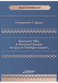 Χριστιανικό Ήθος και Κοινωνική Πρακτική στο Έργο του Νικόδημου Αγιορείτη
